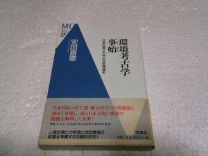 環境考古学事始―日本列島2万年の自然環境史 (洋泉社MC新書)