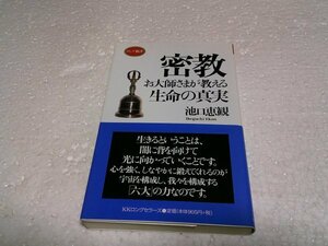 密教　お大師さまが教える生命の真実 (ロング新書)