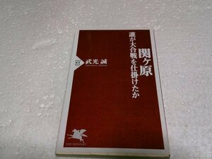 関ヶ原―誰が大合戦を仕掛けたか (PHP新書)