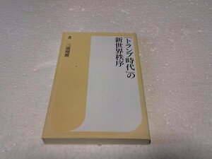 「トランプ時代」の新世界秩序(潮新書)