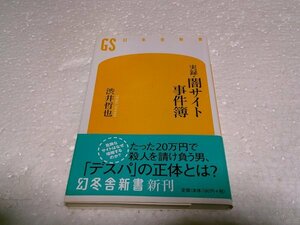 実録・闇サイト事件簿 (幻冬舎新書)