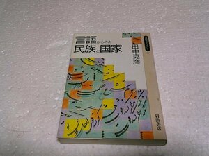 言語からみた民族と国家 (岩波同時代ライブラリー 81)