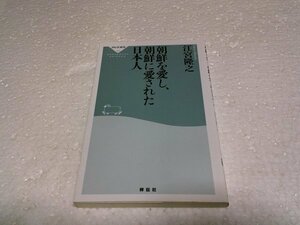 朝鮮を愛し、朝鮮に愛された日本人(祥伝社新書323)