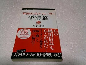 平安のゴッドファーザー平清盛 (経済界新書 16)