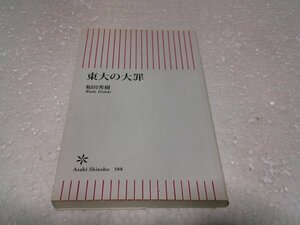 東大の大罪 (朝日新書)