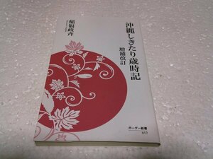 沖縄しきたり歳時記 (ボーダー新書)