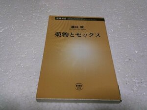 薬物とセックス (新潮新書)