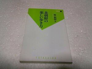 北朝鮮の楽しい歩き方 (双葉新書)