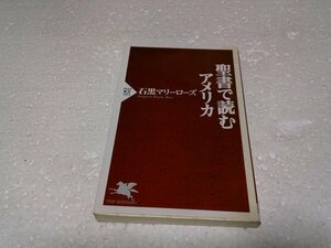 聖書で読むアメリカ