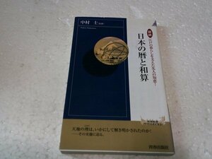 図説 江戸の暮らしを支えた先人の知恵! 日本の暦と和算 (青春新書INTELLIGENCE)