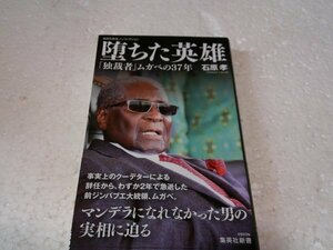 堕ちた英雄 「独裁者」ムガベの37年 (集英社新書)