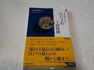 浮世絵でわかる! 江戸っ子の二十四時間 (青春新書インテリジェンス)