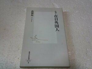 ルポ 在日外国人 (集英社新書)