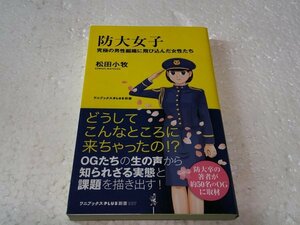 防大女子 - 究極の男性組織に飛び込んだ女性たち - (ワニブックスPLUS新書)