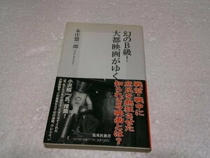 幻のB級!大都映画がゆく (集英社新書 )