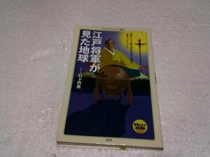 江戸将軍が見た地球 (メディアファクトリー新書)