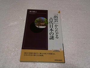 「出雲」からたどる古代日本の謎 (プレイブックスインテリジェンス)