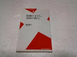 昭和の子ども、田舎の暮らし (平凡社新書)