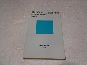 信じていいのか銀行員 マネー運用本当の常識 (講談社現代新書)