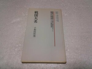 戦国大名 (教育社歴史新書 日本史 55)