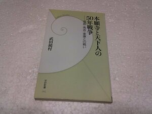 本願寺と天下人の50年戦争　(学研新書)