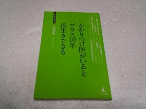 かかりつけ医がいるとプラス10年長生きできる (経営者新書)