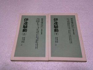 伊達騒動　上下セット(教育社新書〈原本現代訳 35,36〉)