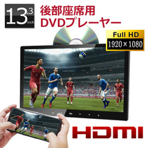 ヘッドレストモニター DVD内蔵 ポータブルDVDプレーヤー 車 車載 CPRM対応 高画質 13.3インチ レジューム HDMI_画像1