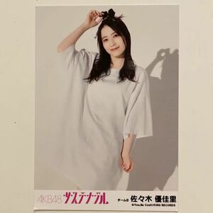 AKB48 佐々木優佳里 サステナブル 劇場盤 生写真