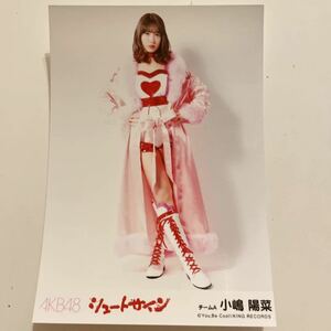 AKB48 小嶋陽菜 シュートサイン 劇場盤 生写真