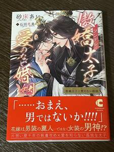 2023/12【傲嬌太子と愛のない婚姻 】砂床あい/石田恵美