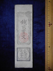 移・165384・札1649古銭 近代札 久美浜県刷 銭二貫文