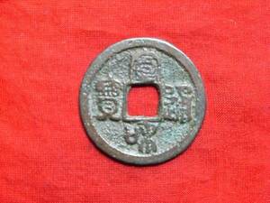 .*37305*73-95 old coin north Song sen small flat sen . peace through .. wheel 