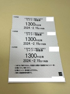 京成電鉄　ライナー　回数券　３枚　有　2024.2.19まで　スカイライナー　乗車 成田