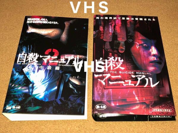 VHS 自殺マニュアル 1,2巻 2本セット
