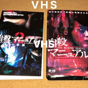 VHS 自殺マニュアル 1,2巻 2本セット