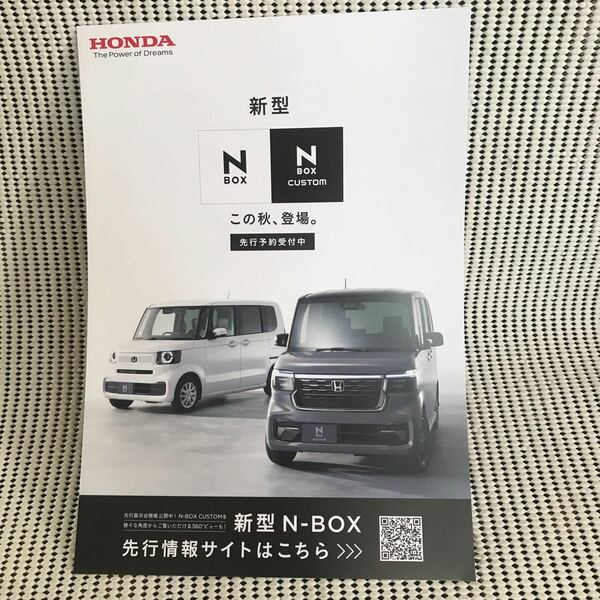 新型N-BOX発売前の先行カタログ