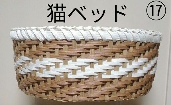 ⑰　《期間限定》座布団つき　クラフトバンドかごバッグ　猫ベッド　猫ちぐら　猫用品