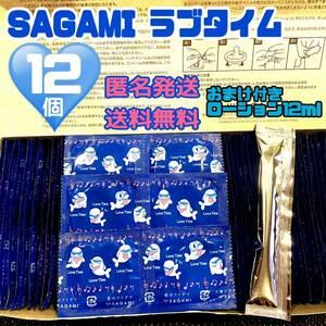 サガミ　ラブタイム　12個　定番ローション1つ　送料無料　匿名発送 見えない梱包