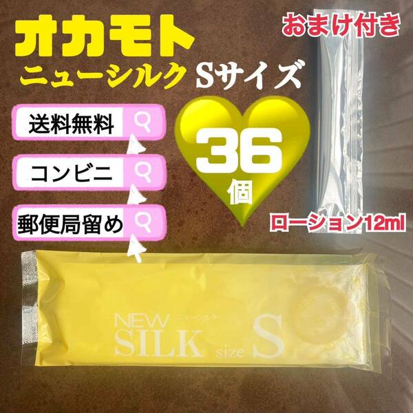 ニューシルク　Sサイズ　36個　オカモト　避妊具　送料込み　見えない梱包