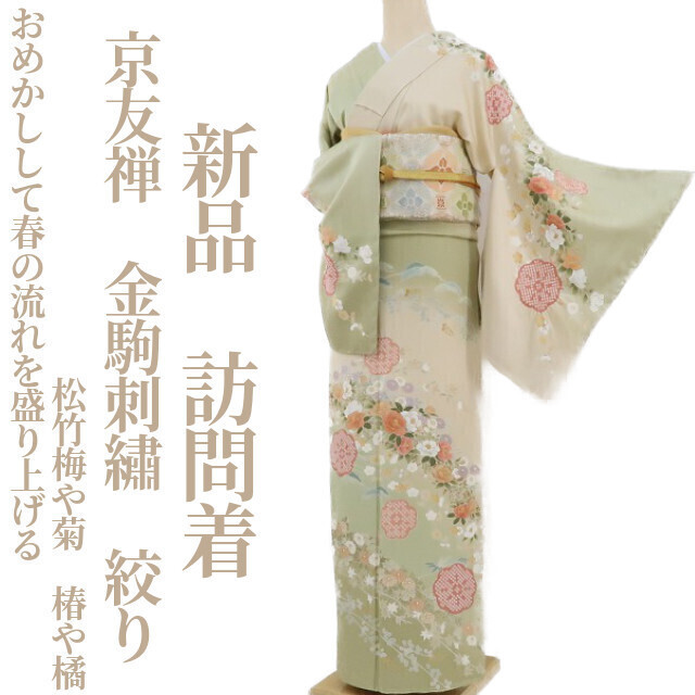 ゆめsaku2 新品 京友禅 金駒刺繍 着物 正絹 仕付け糸付“風や波を味方に 