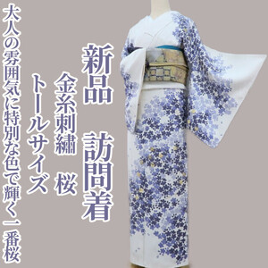 ゆめsaku2 新品 金糸刺繍 桜 着物 正絹 仕付け糸付 トールサイズ“大人の雰囲気に特別な色で輝く一番桜”訪問着 2662