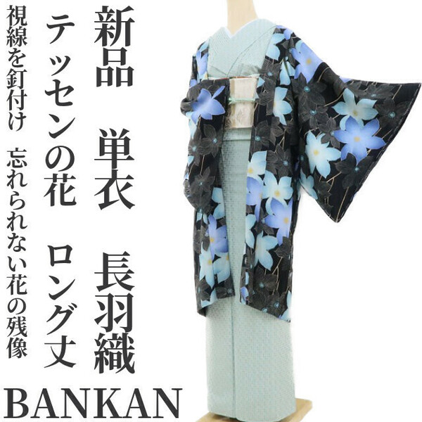 ゆめsaku2 新品 単衣 BANKAN テッセンの花 着物“視線を釘付け…忘れられない花の残像”ロング丈 仕付け糸付 長羽織2678