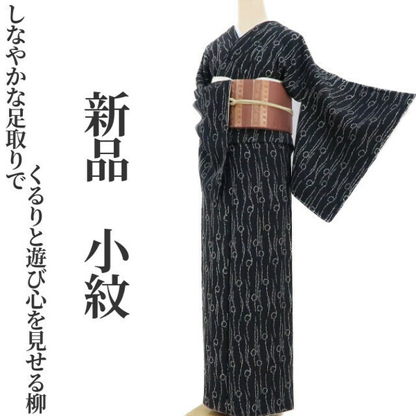 ゆめsaku2 新品 着物 正絹 仕付け糸付“しなやかな足取りでくるりと遊び心を見せる柳”小紋 2680