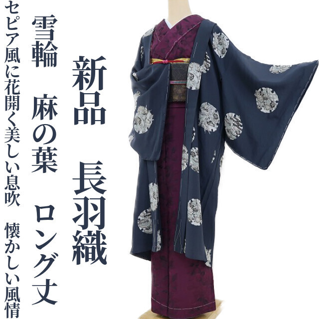 ゆめsaku2 新品 単衣 縦縞 ロング丈 着物 仕付け糸付“夜露を浴びる葉を
