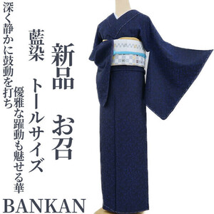 ゆめsaku2 新品 BANKAN 藍染 着物 正絹 仕付け糸付 トールサイズ“深く静かに鼓動を打ち、優雅な躍動も魅せる華”お召 2700