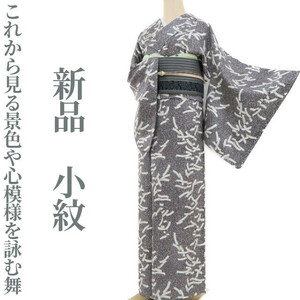 ゆめsaku2 新品 着物 正絹 仕付け糸付“これから見る景色や心模様を詠む舞”小紋 2731