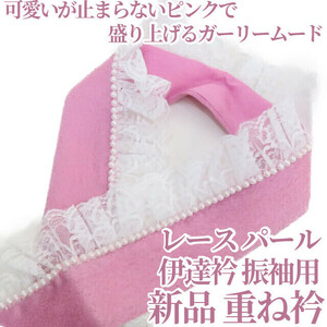 ゆめsaku2 新品 レース パール 伊達衿 成人式 着物 振袖用“可愛いが止まらないピンクで盛り上げるガーリームード”重ね衿 2772