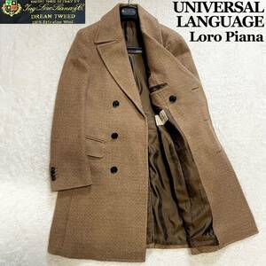 1円〜 Loro Piana ロロピアーナ UNIVERSAL LANGUAGE ユニバーサルランゲージ チェスターコート ダブル ツイード メンズ S ウール ブラウン