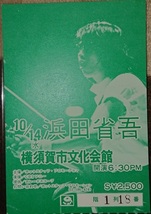 1981年10月14日/横須賀市文化会館/浜田省吾/最前列/メモリアルチケット半券_画像1